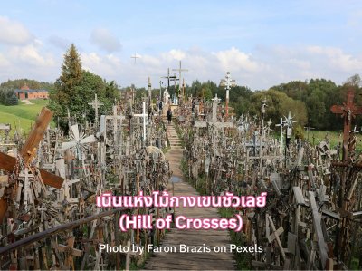 เนินแห่งไม้กางเขนชัวเลย์ (Hill of Crosses)