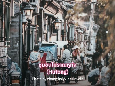 ชุมชนโบราณหูท่ง - Hutong - เมืองปักกิ่ง