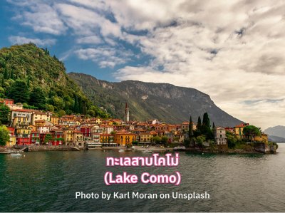 ทะเลสาบโคโม่ (Lake Como)