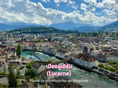 เมืองลูเซิร์น (Lucerne)