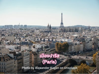 ทัวร์ปารีส