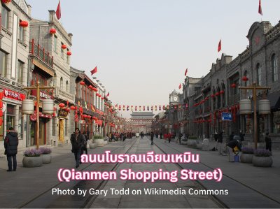 ที่ช้อปปิ้งปักกิ่ง ถนนโบราณเฉียนเหมิน (Qianmen Shopping Street)