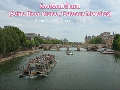 ล่องเรือแม่น้ำแซน (Seine River Cruise / Bateaux Mouches)