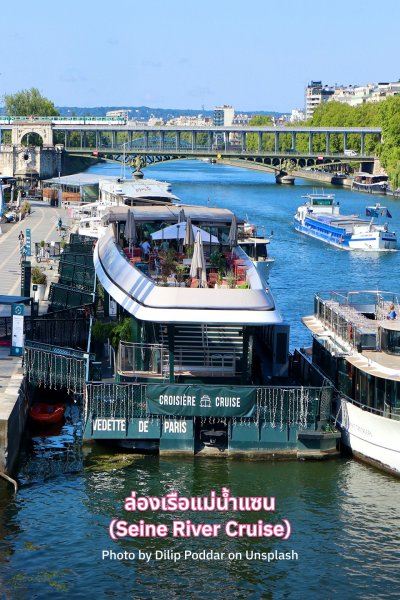 ทัวร์ปารีส ล่องเรือแม่น้ำแซน