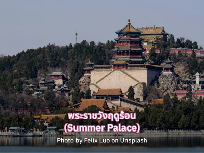 ทัวร์ปักกิ่ง พระราชวังฤดูร้อน