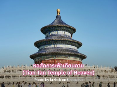 ที่เที่ยวปักกิ่ง หอสักการะฟ้าเทียนถาน (Tian Tan Temple of Heaven)