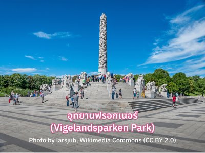 อุทยานฟรอกเนอร์ (Vigelandsparken Park)
