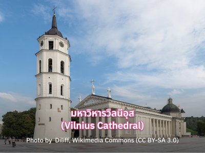 มหาวิหารวิลนีอุส (Vilnius Cathedral)