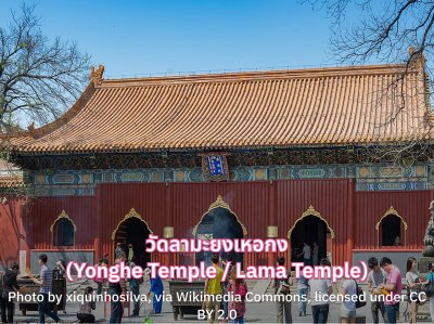 วัดลามะยงเหอกง (Yonghe Temple / Lama Temple)