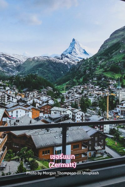 เซอร์แมท (Zermatt)