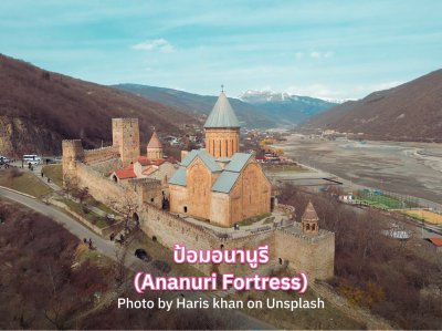 ป้อมอนานูรี จอร์เจีย