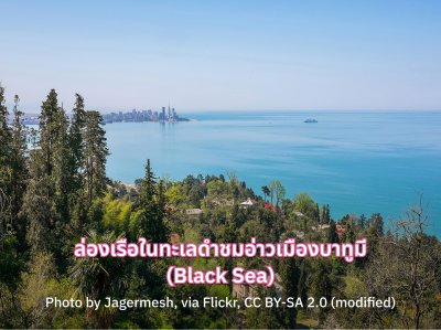 เที่ยวจอร์เจีย ล่องเรือในทะเลดำ