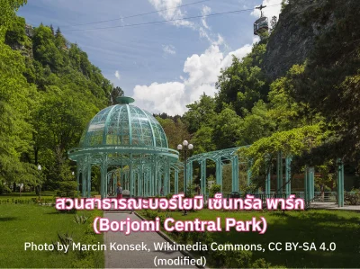 เที่ยว Borjomi Central Park จอร์เจีย