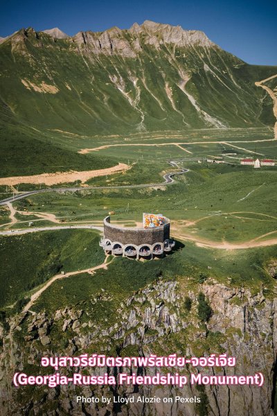 เที่ยว Georgia-Russia Friendship Monument
