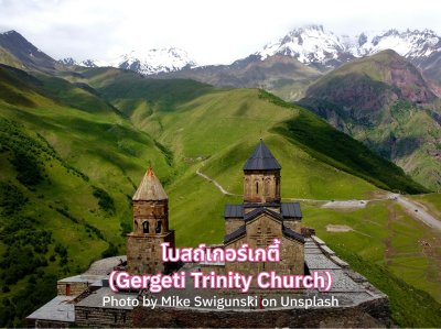 ไฮไลท์จอร์เจีย โบสถ์เกอร์เกตี้