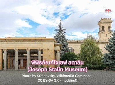 Joseph Stalin Museum จอร์เจีย