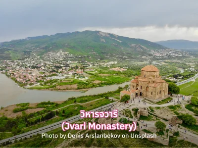 เที่ยว Jvari Monastery จอร์เจีย