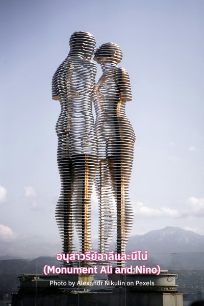 อนุสาวรีย์อาลีและนีโน่ (Monument Ali and Nino)