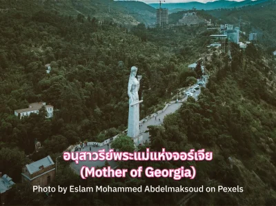 Mother of Georgia ประเทศจอร์เจีย