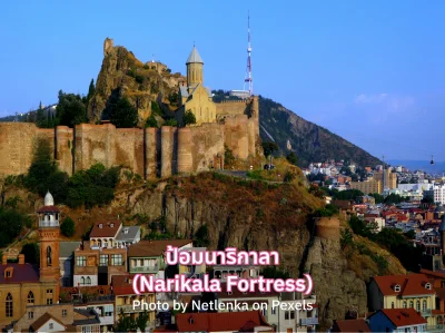 เที่ยวป้อมนาริกาลา จอร์เจีย