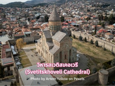 ที่เที่ยวจอร์เจีย Svetitskhoveli Cathedral 