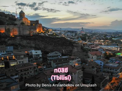เมืองทบิลิซี จอร์เจีย