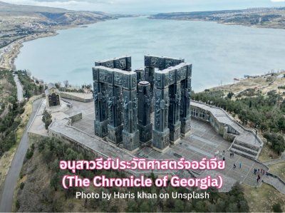 ไฮไลท์หลักของประเทศจอร์เจีย อนุสาวรีย์ประวัติศาสตร์จอร์เจีย