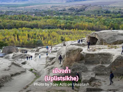 เมืองถ้ำ Uplistsikhe