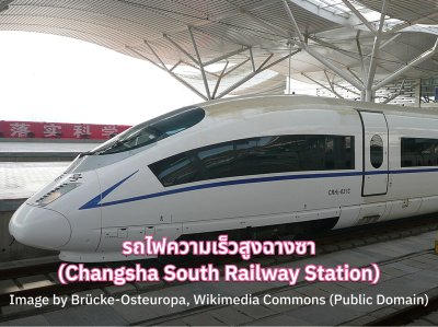 ทัวร์จางเจียเจี้ย รถไฟความเร็วสูง 