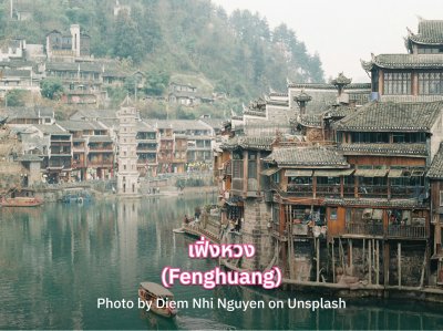 ทัวร์จางเจียเจี้ย เฟิ่งหวง