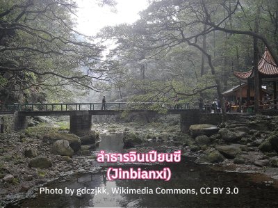 จางเจียเจี้ย ที่เที่ยว ลำธารจินเปียนซี
