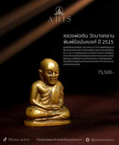 หลวงพ่อเงิน วัดบางคลาน พิมพ์มือนับแบงค์ ปี 2515