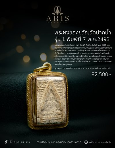 พระผงของขวัญวัดปากน้ำ รุ่น 1 พิมพ์ที่ 7 พ.ศ.2493