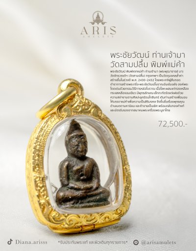 พระชัยวัฒน์ ท่านเจ้ามา  วัดสามปลื้ม พิมพ์แม่ค้า