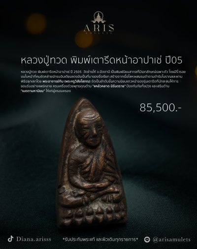 หลวงปู่ทวด พิมพ์เตารีดหน้าอาปาเช่ ปี05