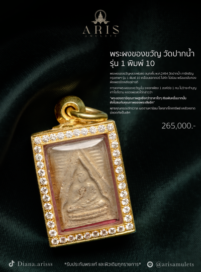 พระผงของขวัญ วัดปากน้ำ รุ่น 1 พิมพ์ 10