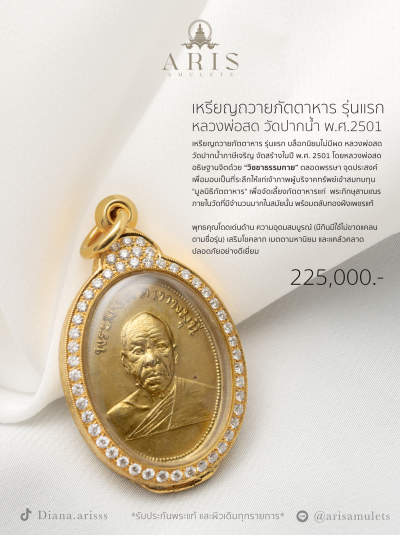 เหรียญถวายภัตตาหาร รุ่นแรก หลวงพ่อสด วัดปากน้ำ พ.ศ.2501
