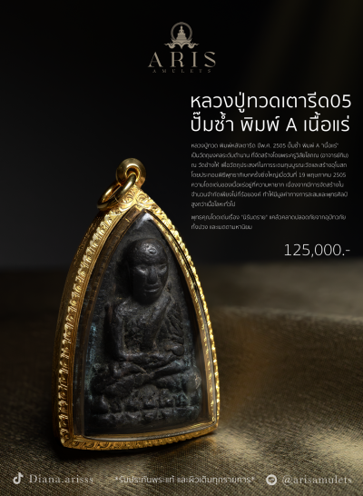 หลวงปู่ทวดเตารีด05 ปั๊มซ้ำ พิมพ์ A เนื้อแร่