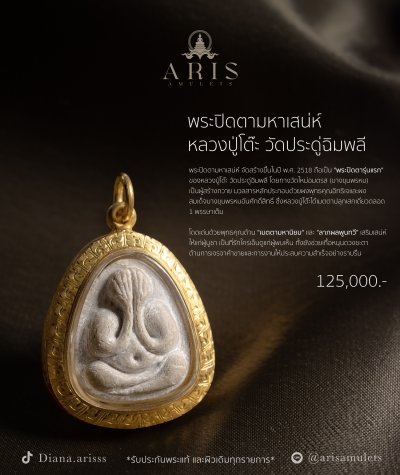 พระปิดตามหาเสน่ห์ หลวงปู่โต๊ะ วัดประดู่ฉิมพลี