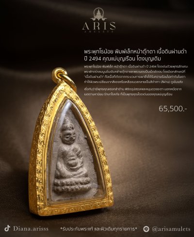 พระพุทโธน้อย พิมพ์เล็กหน้าตุ๊กตา เนื้อดินผ่านดำ  ปี 2494 คุณแม่บุญเรือน โตงบุญเติม