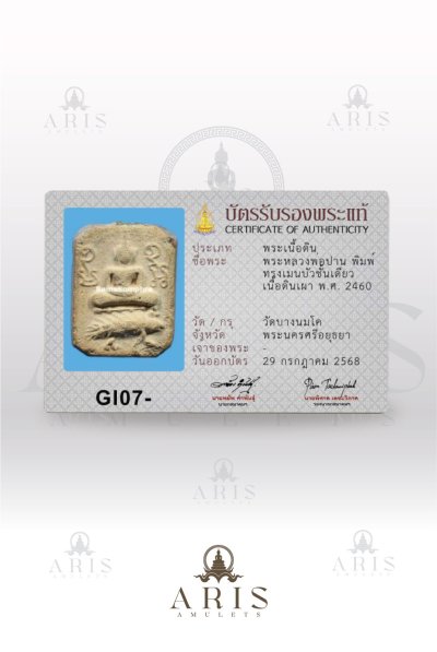 หลวงพ่อปาน พิมพ์ทรงเม่น พ.ศ 2460