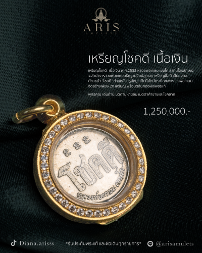 เหรียญโชคดี เนื้อเงิน