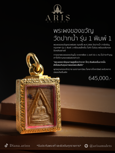 พระผงของขวัญ วัดปากน้ำ รุ่น 1 พิมพ์ 1