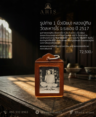 รูปถ่าย 1 นิ้ว(นิยม) หลวงปู่ทิม วัดละหารไร่ จ.ระยอง ปี 2517