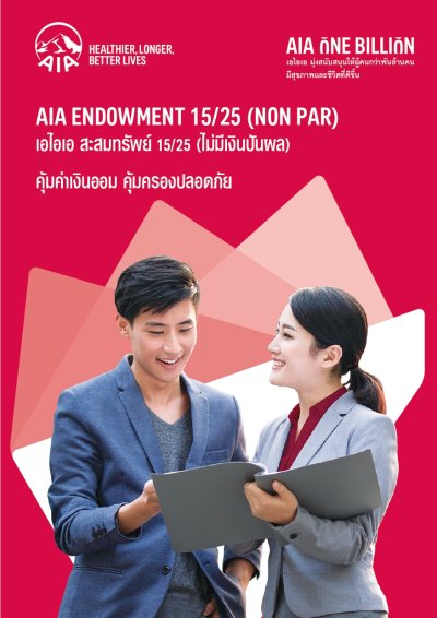 เอไอเอ สะสมทรัพย์ 15/25 (ไม่มีเงินปันผล) | AIA Endowment 15/25 (Non Par)