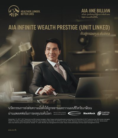 เอไอเอ อินฟินิท เวลท์ เพรสทีจ (ยูนิต ลิงค์) | AIA Infinite Wealth