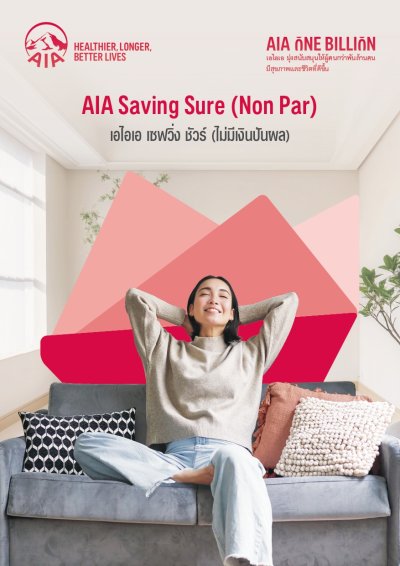 AIA Saving Sure (Non Par) | ประกันชีวิตเพื่อการสะสมทรัพย์