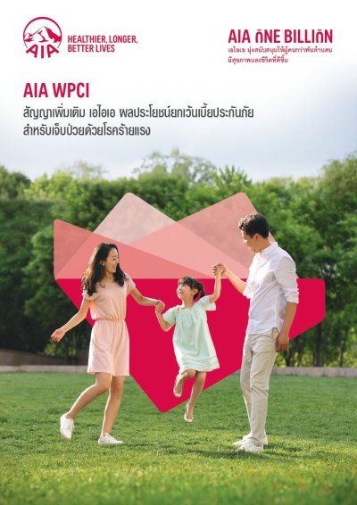 AIA WPCI I สัญญาเพิ่มเติม