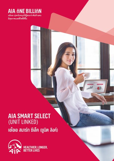 เอไอเอ สมาร์ท ซีเล็ค (ยูนิต ลิงค์) | AIA Smart Select (Unit Linked)