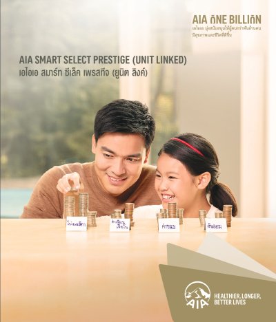 เอไอเอ สมาร์ท ซีเล็ค เพรสทีจ (ยูนิต ลิงค์) | AIA Smart Select Prestige